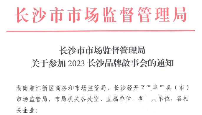 南宫电竞应邀参与2023长沙品牌故事会(图1) 南宫电竞应邀参与2023长沙品牌故事会(图1)